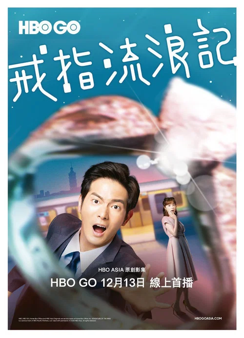 戒指流浪记剧照2