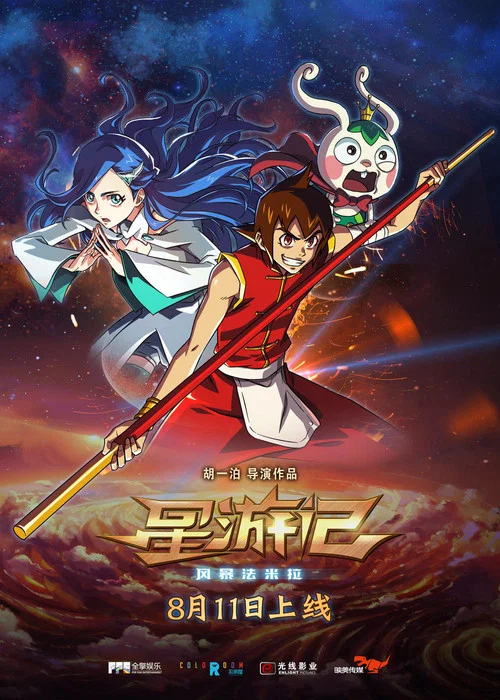星游记之风暴法米拉(2017)海报