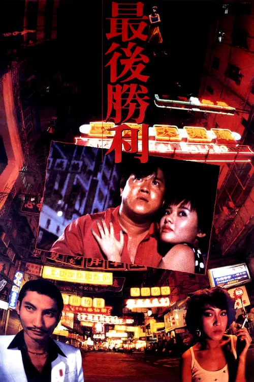 最后胜利(1987)海报