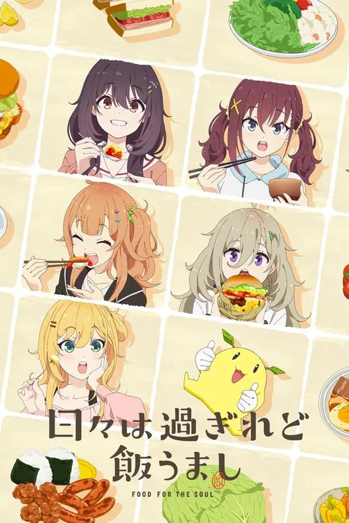 时光流逝,饭菜依旧美味(2025)海报