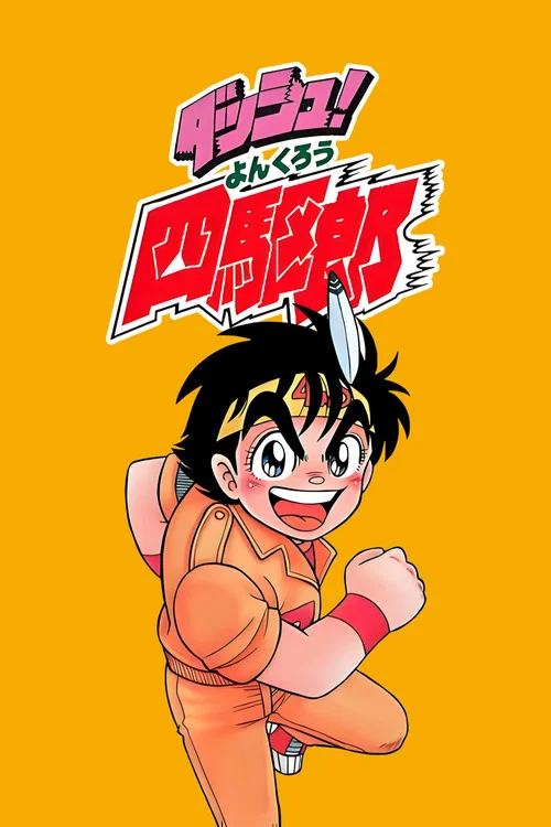 四驱小子(1989)海报
