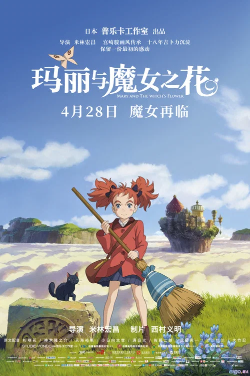 玛丽与魔女之花(2017)海报