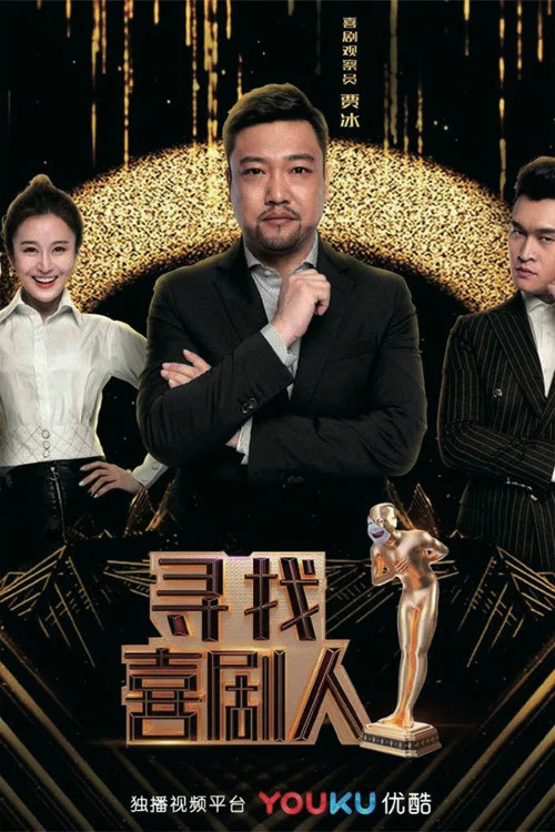 寻找喜剧人(2019)海报