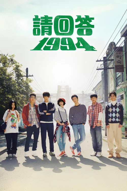请回答1994(2013)海报