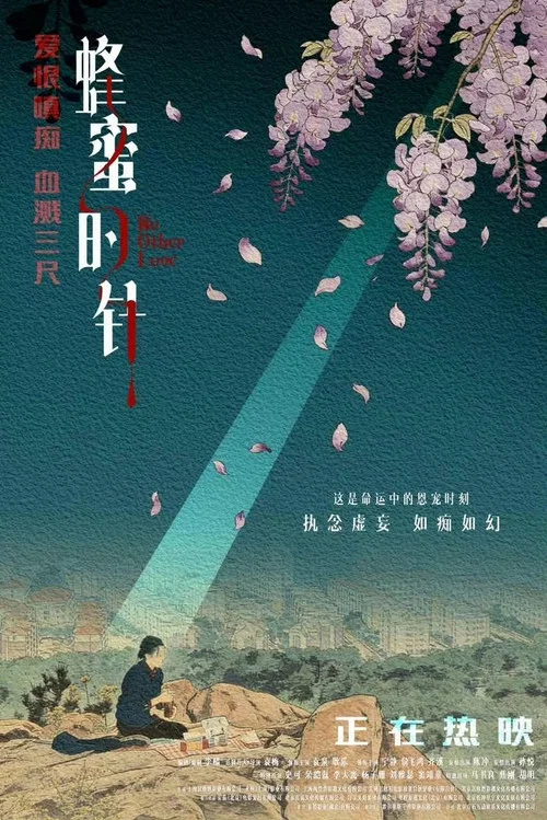 蜂蜜的针剧照8