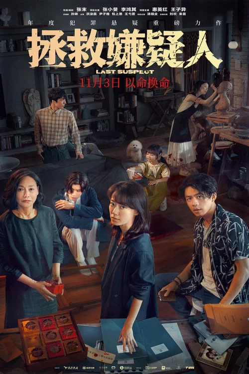 拯救嫌疑人剧照5