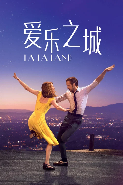 爱乐之城剧照4