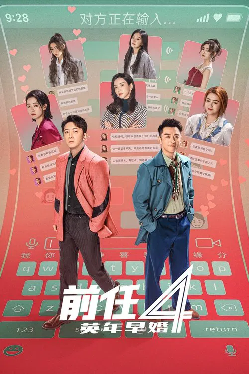 前任4:英年早婚(2023)海报
