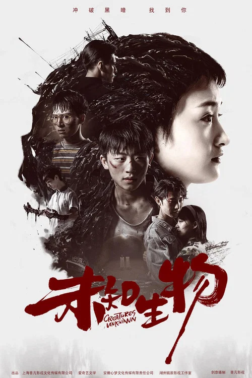 未知生物(2020)海报