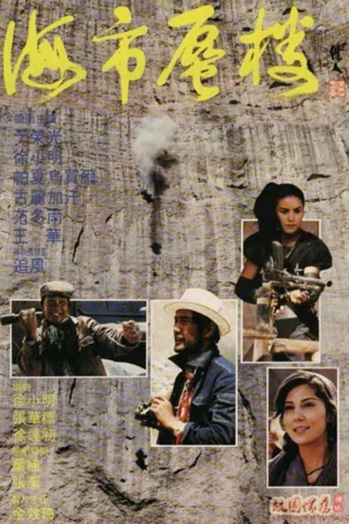 海市蜃楼1987剧照2