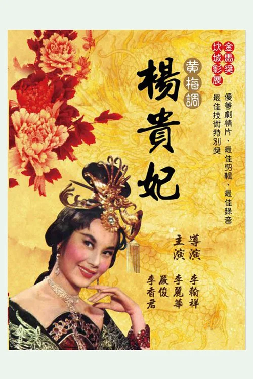 杨贵妃1962剧照6