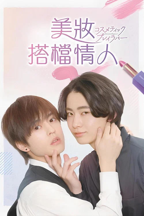 美妆搭档情人(2024)海报