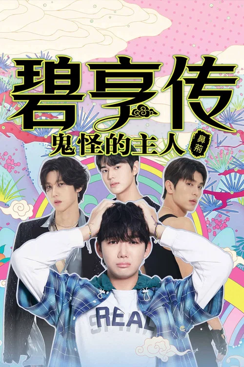 碧亨传:鬼怪的主人(2025)海报