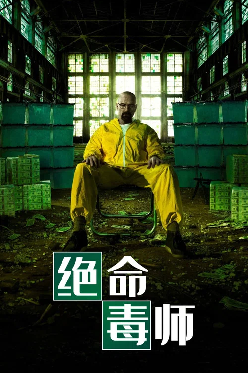 绝命毒师第二季剧照3
