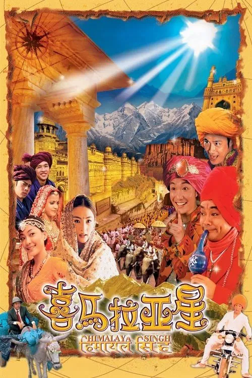 喜马拉亚星(2005)海报