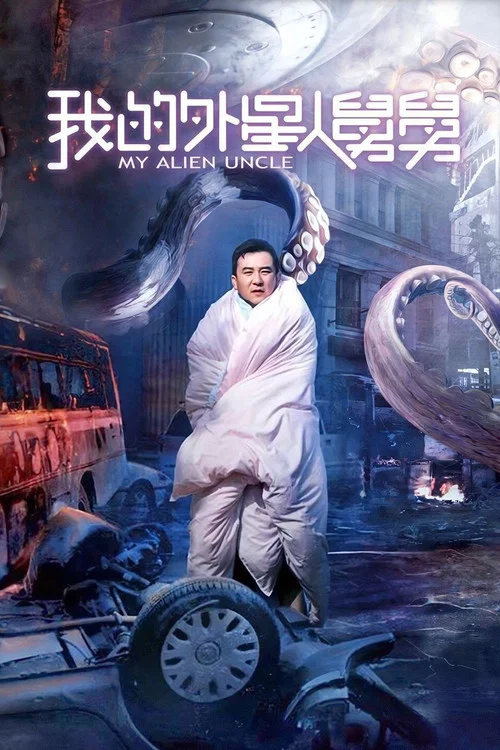 我的外星人舅舅(2019)海报