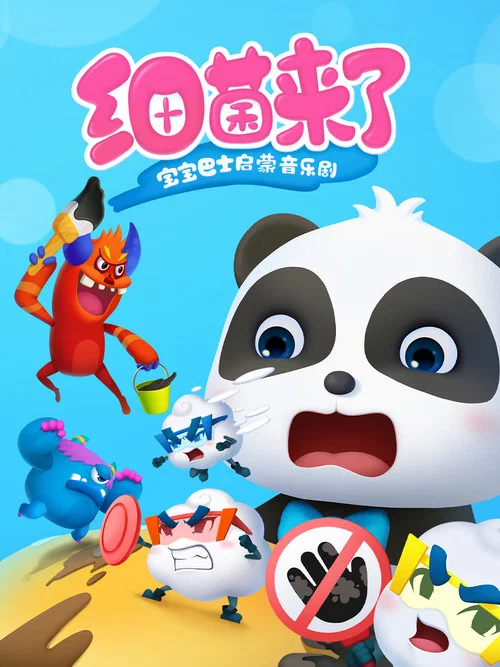 宝宝巴士启蒙音乐剧之细菌来了(2019)海报
