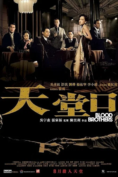天堂口(2007)海报