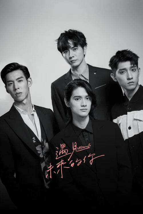 HIStory5遇见未来的你(2022)海报