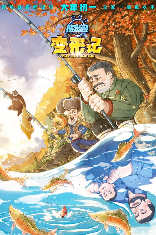 熊出没·变形记剧照5