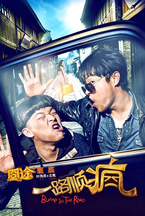 一路顺疯(2013)海报