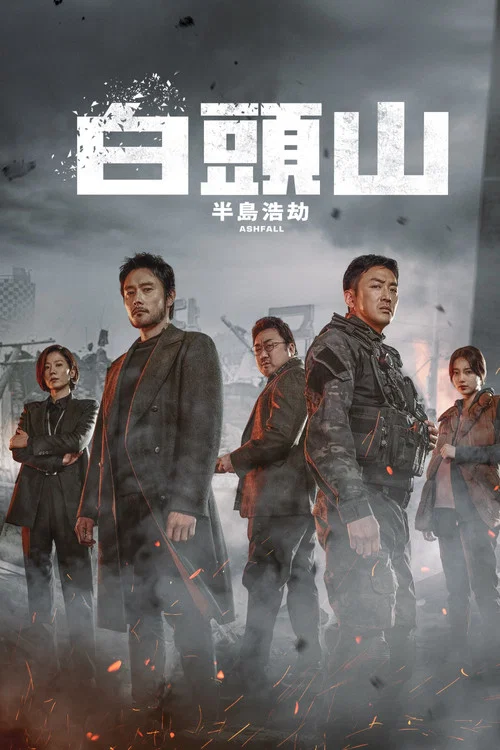 白头山(2019)海报