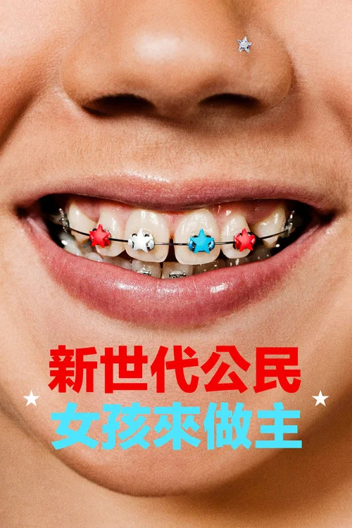 少女邦(2024)海报