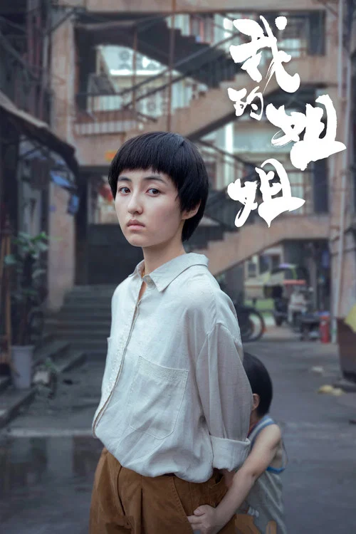 我我我(2021)海报