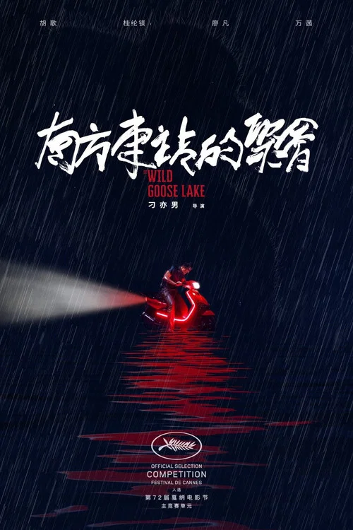 南方车站的聚会剧照4