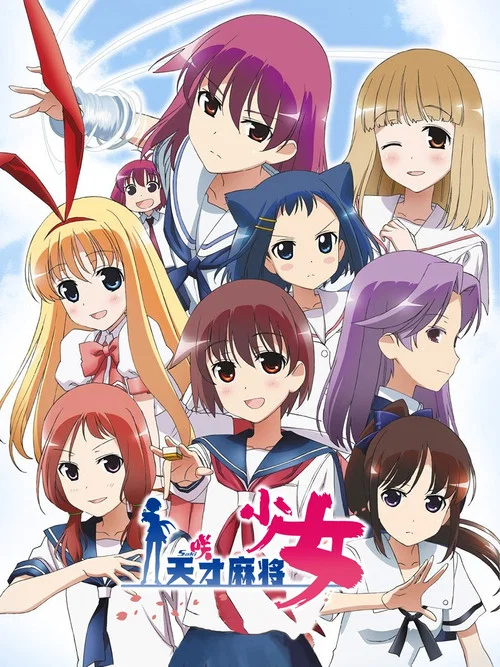 天才麻将少女(2009)海报