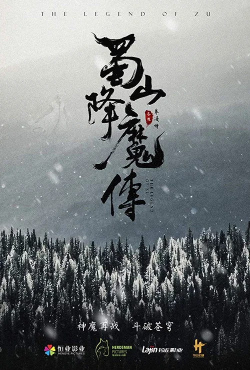 蜀山降魔传(2018)海报