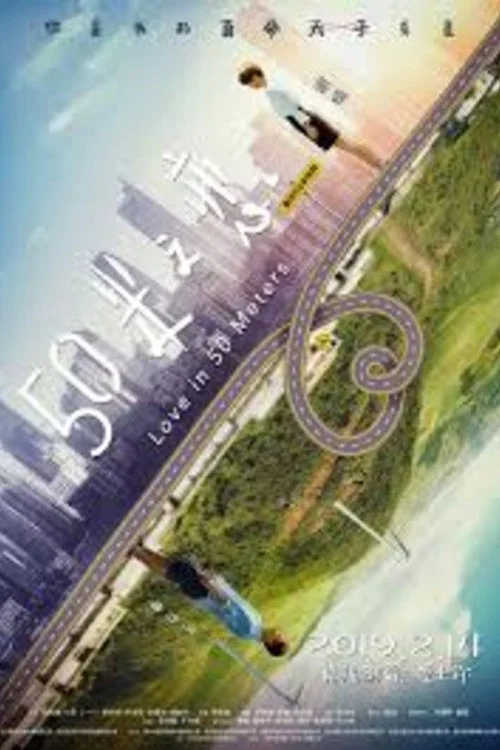 50米之恋(2019)海报