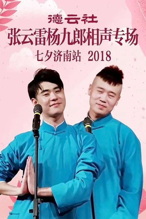 德云社张云雷杨九郎相声专场七夕济南站2018(2018)海报