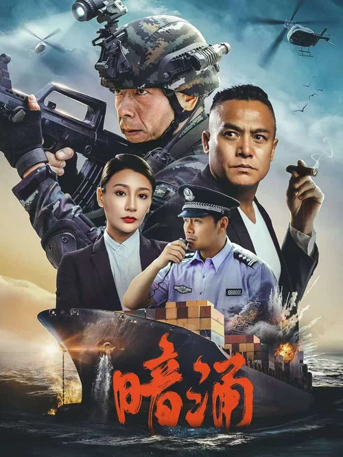暗涌(2025)海报
