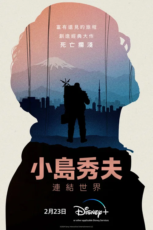 小岛秀夫:连接世界(2023)海报