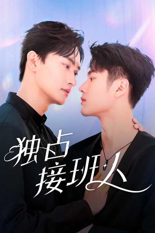 独占接班人(2025)海报