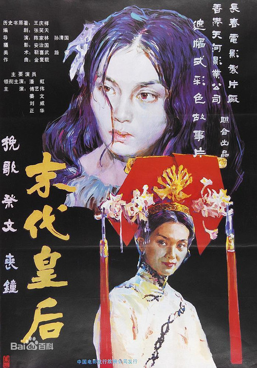 末代皇后(1987)海报