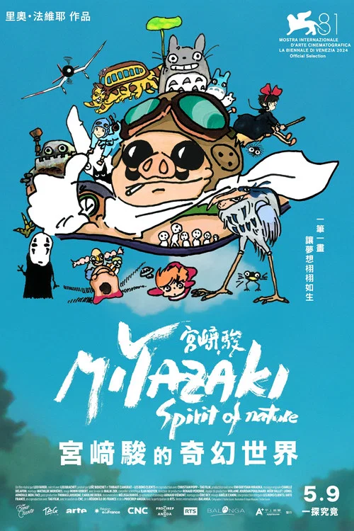 宫崎骏:自然之魂(2025)海报