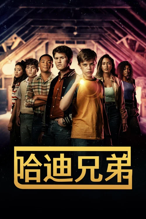 哈迪兄弟第二季剧照6