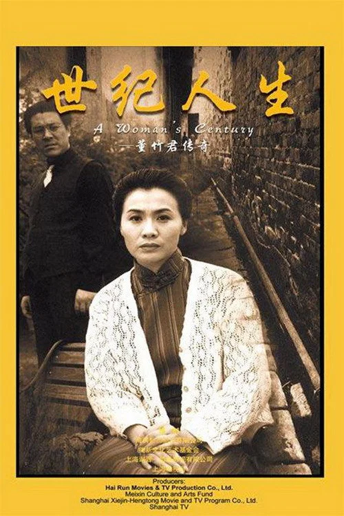 世纪人生：董竹君传奇(1999)海报