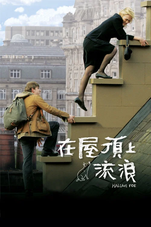 在屋顶上流浪剧照2
