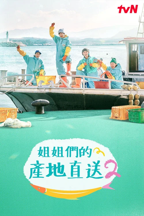 姐姐家的产地直送剧照2