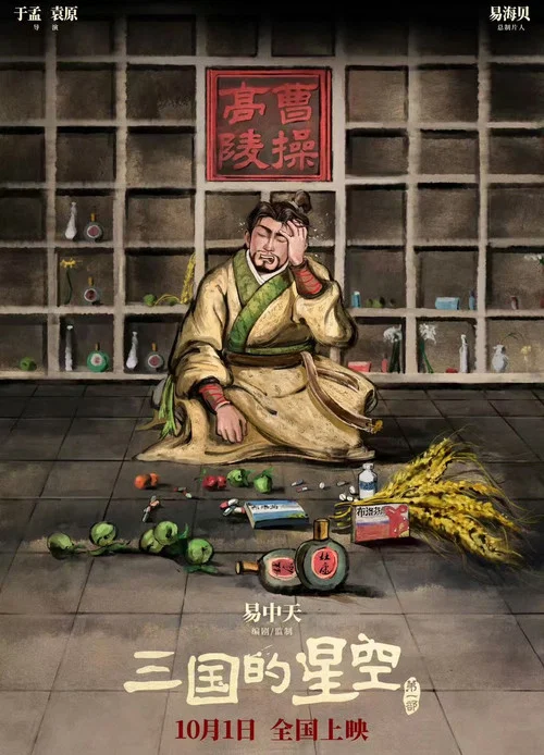 三国的星空第一部剧照10