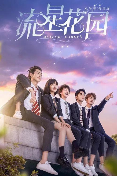 流星花园(2018)海报