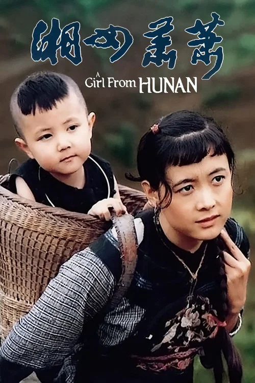 湘女萧萧(1986)海报