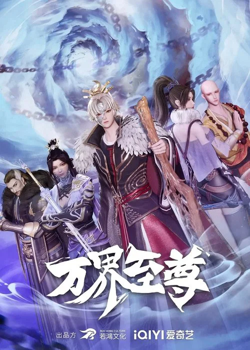 万界至尊(2022)海报