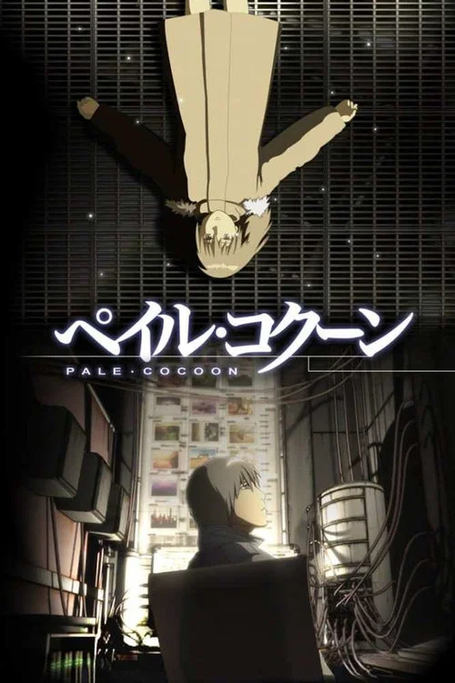 苍之茧(2005)海报