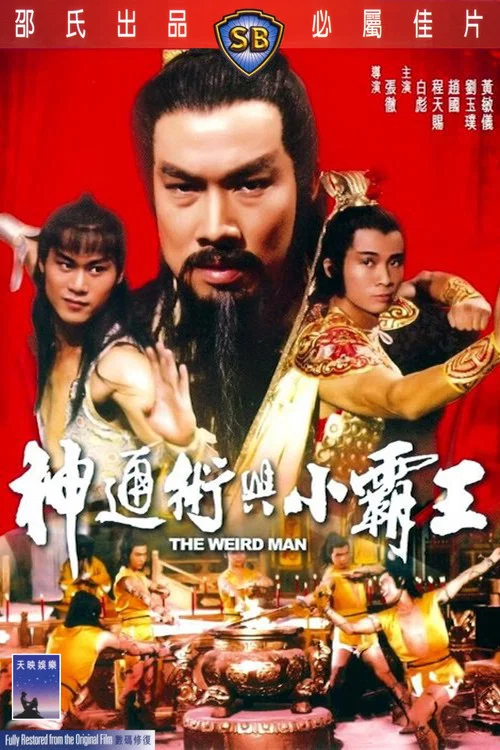 神通术与小霸王剧照3
