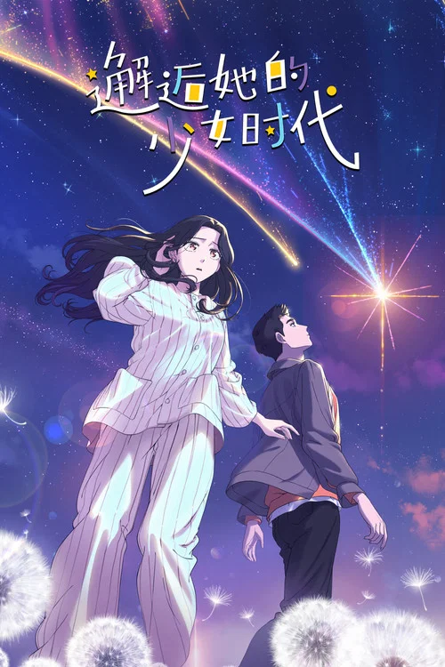 邂逅她的少女时代(2024)海报