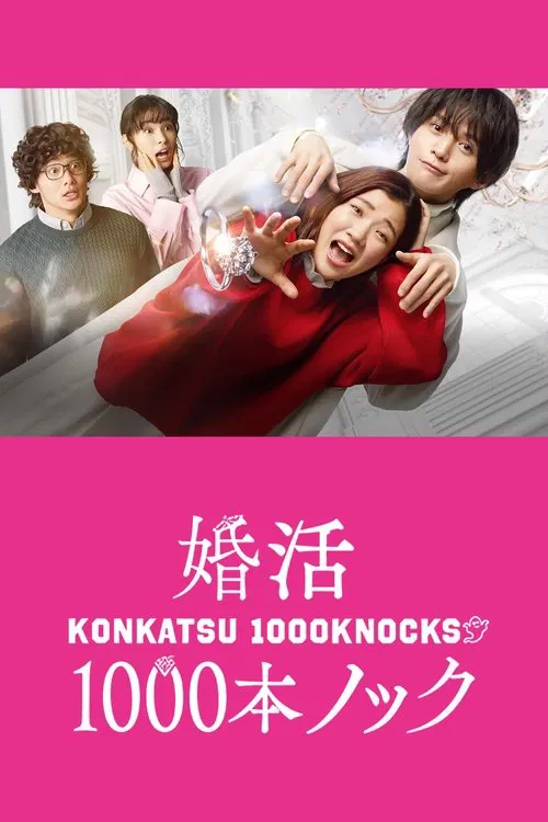 婚活1000次出击(2024)海报